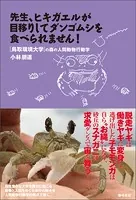 先生、ヒキガエルが目移りしてダンゴムシを食べられません！