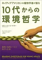 ネイティブアメリカンの植物学者が語る10代からの環境哲学