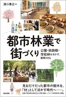 都市林業で街づくり