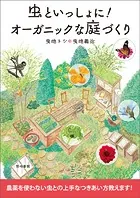 虫といっしょに！オーガニックな庭づくり