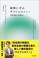 植物に学ぶギフトエコノミー