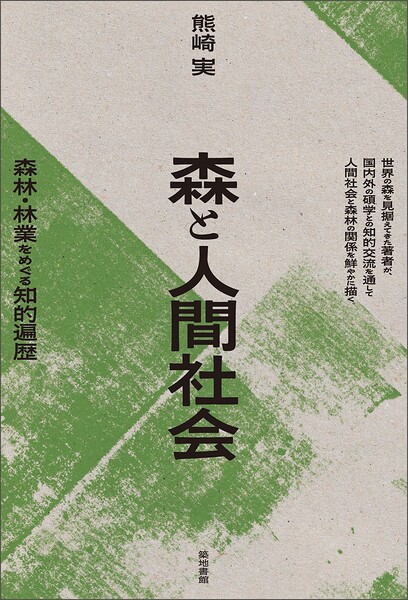 森と人間社会