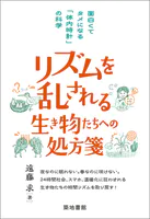 リズムを乱される生き物たちへの処方箋