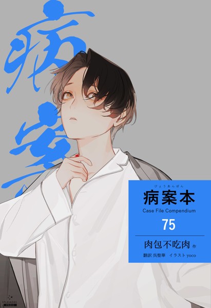 病案本 Case File Compendium［分冊版75］