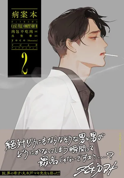 病案本 Case File Compendium 1 - 肉包不吃肉/呉聖華 - BL小説 - DMM