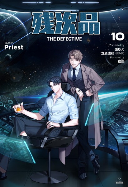 残次品 The Defective ［分冊版10］