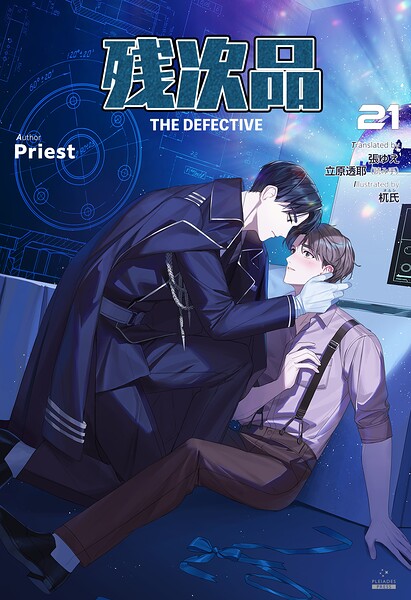 残次品 The Defective ［分冊版］