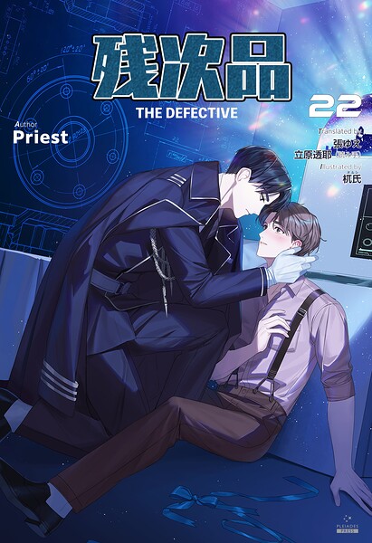 残次品 The Defective ［分冊版］