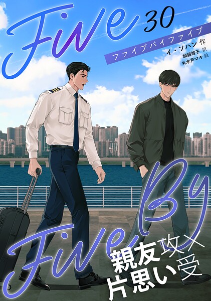 5×5（ファイブ・バイ・ファイブ）［分冊版30］