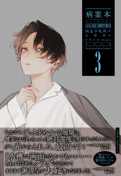 病案本 Case File Compendium 1 - 肉包不吃肉/呉聖華 - BL小説 - DMM