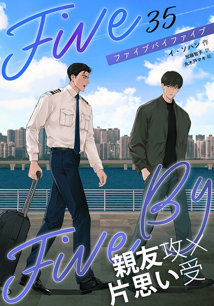 5×5（ファイブ・バイ・ファイブ）［分冊版］