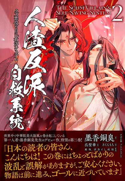 人渣反派自救系統 クズ悪役の自己救済システム