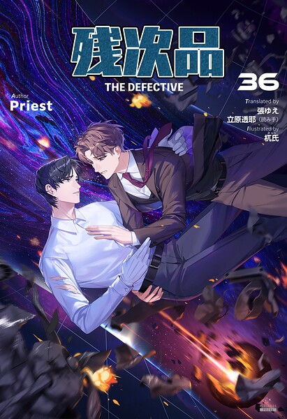 残次品 The Defective ［分冊版36］