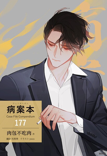 病案本 Case File Compendium［分冊版177］