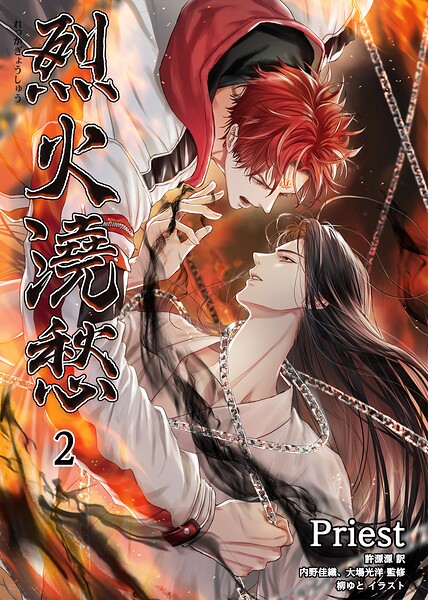 烈火澆愁［分冊版］