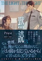 黙読 The Light in the Night