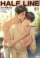 ハーフライン［分冊版］