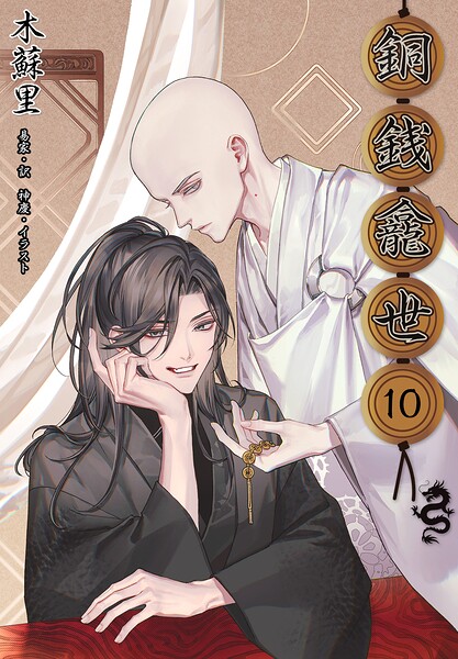 銅銭龕世［分冊版］