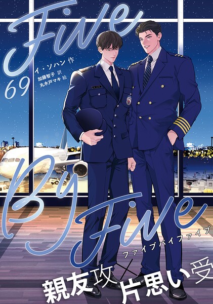 5×5（ファイブ・バイ・ファイブ）［分冊版］