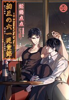 初三の六一児童節 〜3・6 Children’s Day for You〜［分冊版］