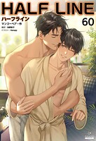 ハーフライン［分冊版］