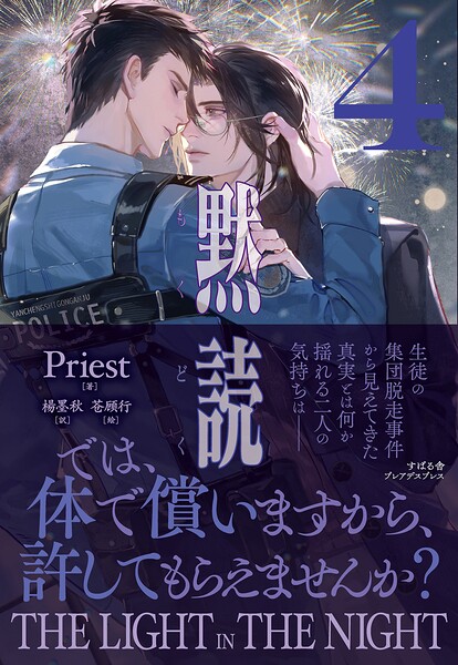 黙読 The Light in the Night