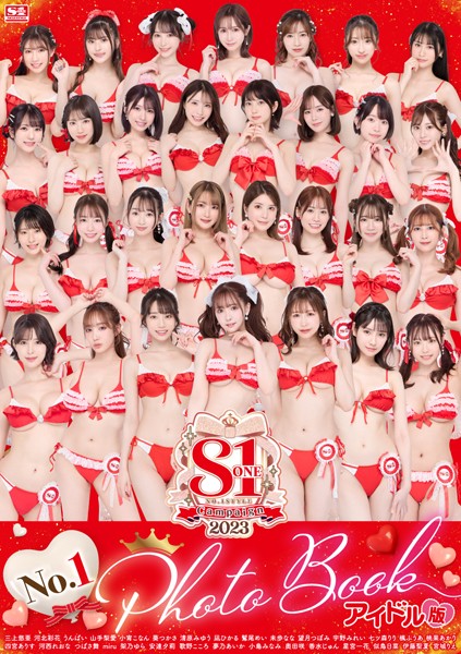 S1キャンペーン2023 No.1 Photo Book アイドル版 表紙