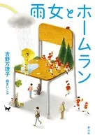 雨女とホームラン