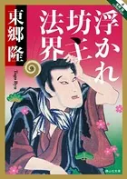 浮かれ坊主法界