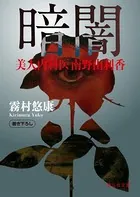暗闇