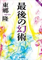 最後の幻術