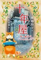 十年屋シリーズ