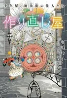十年屋シリーズ 特別編