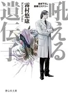 吼える遺伝子