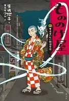 もののけ屋シリーズ