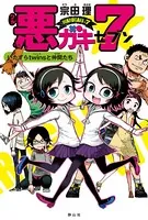 悪ガキ7シリーズ