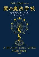 死のエデュケーション