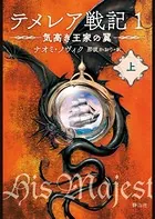 テメレア戦記