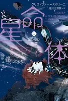 星命体