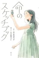 命のスケッチブック