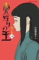 火狩りの王