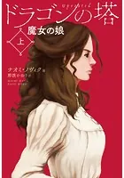 ドラゴンの塔