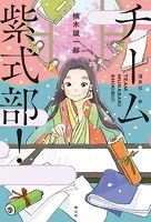 チーム紫式部！