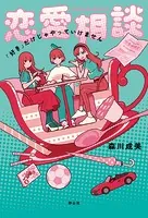 恋愛相談 「好き」だけじゃやっていけません
