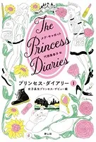 プリンセス・ダイアリー