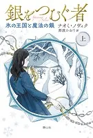 銀をつむぐ者