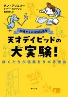 10歳からの行動経済学 天才デイビッドの大実験！ぼくたちが宿題をサボる理由