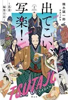 出てこい、写楽！ 〜蔦重編集日記〜