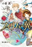 フィリムの翼