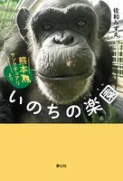 いのちの楽園 熊本サンクチュアリより